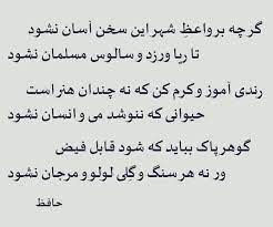 حافظ شیراز و روزگار ما….