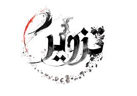 از گُماشته‌های بیگانه تا رخنه کُننده‌های درونی