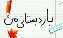 به یاد یاران باصفای دبستانی