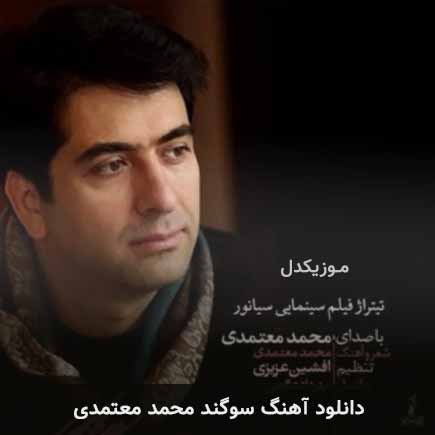 بر تو و آن خاطر آسوده سوگند / ترانه