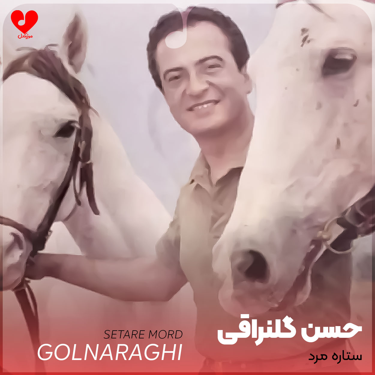 ستاره مرد، سپیده دم / ترانه